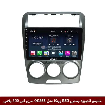 مانیتور اندروید بسترن B50 برند وینکا مدل QG855 سری S300 پلاس