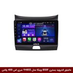 مانیتور اندروید بسترن B50F برند وینکا مدل YH855 سری S400 پلاس