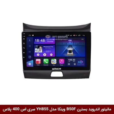 مانیتور اندروید بسترن B50F برند وینکا مدل YH855 سری S400 پلاس