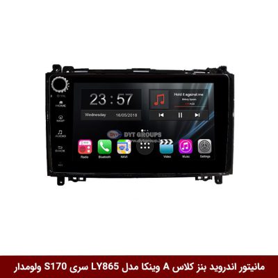 مانیتور اندروید بنز کلاس A برند وینکا مدل LY865 سری S170 *ولوم‌دار