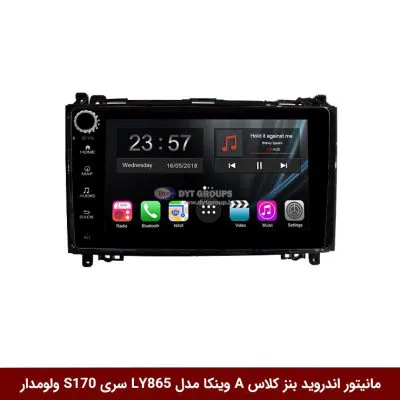 مانیتور اندروید بنز کلاس A برند وینکا مدل LY865 سری S170 *ولوم‌دار