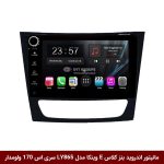 مانیتور اندروید بنز کلاس E برند وینکا مدل LY865 سری S170 *ولوم‌دار