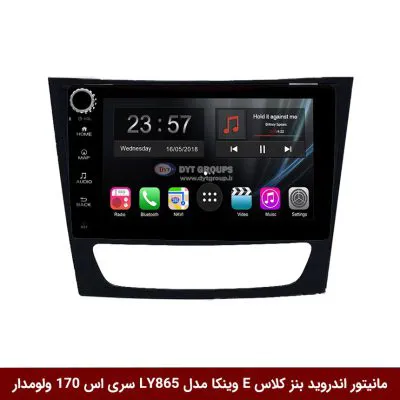 مانیتور اندروید بنز کلاس E برند وینکا مدل LY865 سری S170 *ولوم‌دار