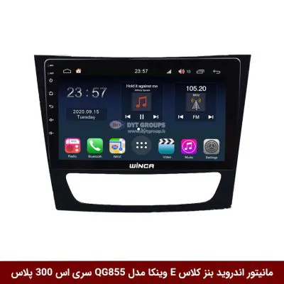 مانیتور اندروید بنز کلاس E برند وینکا مدل QG855 سری S300 پلاس