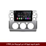 مانیتور اندروید تویوتا اف جی کروز برند وینکا مدل LY865 سری S170 *ولوم‌دار