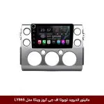مانیتور اندروید تویوتا اف جی کروز برند وینکا مدل LY865 سری S170 *ولوم‌دار