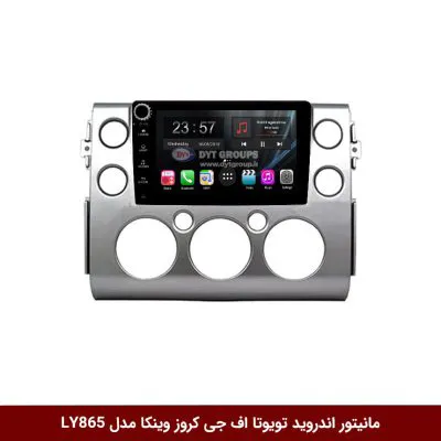 مانیتور اندروید تویوتا اف جی کروز برند وینکا مدل LY865 سری S170 *ولوم‌دار