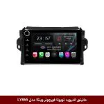 مانیتور اندروید تویوتا فورچونر برند وینکا مدل LY865 سری S170 *ولوم‌دار