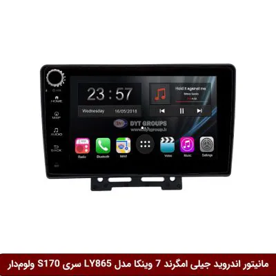 مانیتور اندروید جیلی امگرند EC7 برند وینکا مدل LY865 سری S170 *ولوم‌دار