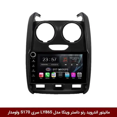 مانیتور اندروید رنو داستر برند وینکا مدل LY865 سری S170 *ولوم‌دار