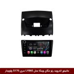 مانیتور اندروید رنو مگان برند وینکا مدل LY865 سری S170 *ولوم‌دار