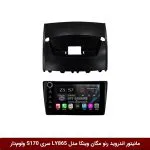 مانیتور اندروید رنو مگان برند وینکا مدل LY865 سری S170 *ولوم‌دار