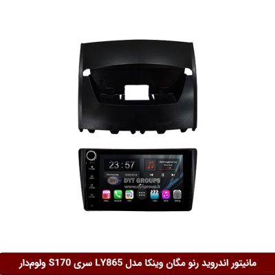 مانیتور اندروید رنو مگان برند وینکا مدل LY865 سری S170 *ولوم‌دار