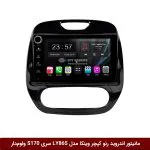 مانیتور اندروید رنو کپچر برند وینکا مدل LY865 سری S170 *ولوم‌دار