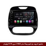 مانیتور اندروید رنو کپچر برند وینکا مدل LY865 سری S170 *ولوم‌دار