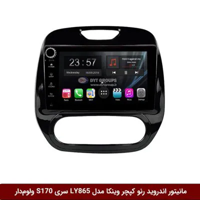 مانیتور اندروید رنو کپچر برند وینکا مدل LY865 سری S170 *ولوم‌دار
