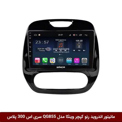 مانیتور اندروید رنو کپچر برند وینکا مدل QG855 سری S300 پلاس