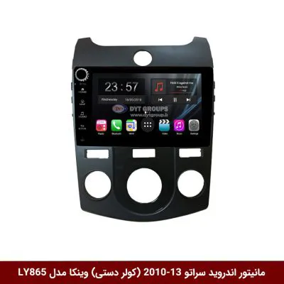 مانیتور اندروید کیا سراتو 2013-2010 (کولر دستی) برند وینکا مدل LY865 سری S170 *ولوم‌دار