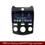 مانیتور اندروید کیا سراتو 2013-2010 (کولر دستی) برند وینکا مدل QG855 سری S300 پلاس