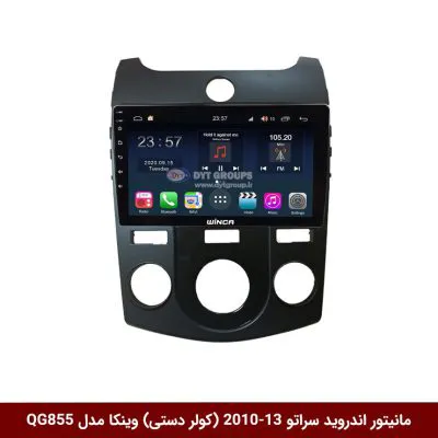 مانیتور اندروید کیا سراتو 2013-2010 (کولر دستی) برند وینکا مدل QG855 سری S300 پلاس