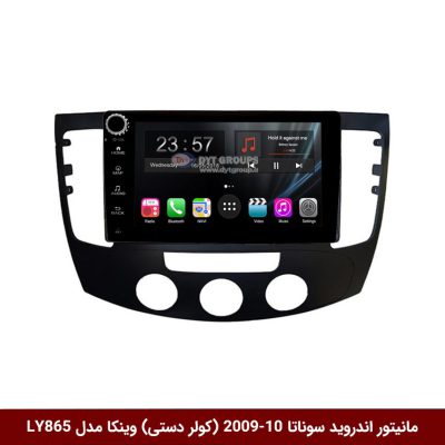 مانیتور اندروید هیوندای سوناتا 2010-2009 (کولر دستی) برند وینکا مدل LY865 سری S170 *ولوم‌دار