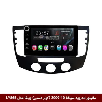 مانیتور اندروید هیوندای سوناتا 2010-2009 (کولر دستی) برند وینکا مدل LY865 سری S170 *ولوم‌دار