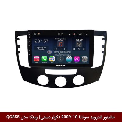 مانیتور اندروید هیوندای سوناتا 2010-2009 (کولر دستی) برند وینکا مدل QG855 سری S300 پلاس