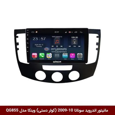 مانیتور اندروید هیوندای سوناتا 2010-2009 (کولر دستی) برند وینکا مدل QG855 سری S300 پلاس