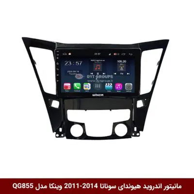 مانیتور اندروید هیوندای سوناتا 2014-2011 برند وینکا مدل QG855 سری S300 پلاس