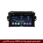 مانیتور اندروید تویوتا فورچونر برند وینکا مدل QG855 سری S300 پلاس