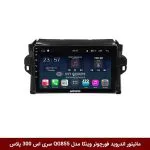 مانیتور اندروید تویوتا فورچونر برند وینکا مدل QG855 سری S300 پلاس