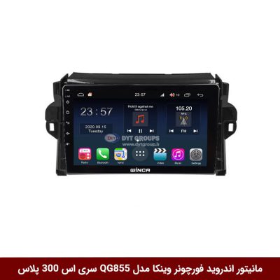 مانیتور اندروید تویوتا فورچونر برند وینکا مدل QG855 سری S300 پلاس