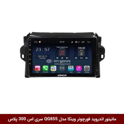 مانیتور اندروید تویوتا فورچونر برند وینکا مدل QG855 سری S300 پلاس
