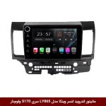 مانیتور اندروید میتسوبیشی لنسر برند وینکا مدل LY865 سری S170 *ولوم‌دار