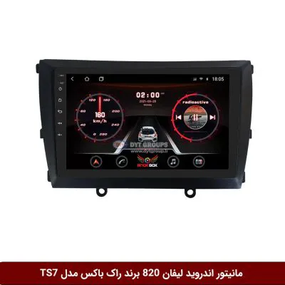 مانیتور اندروید لیفان 820 برند راک‌باکس مدل 9001RT + [دوربین رایگان]