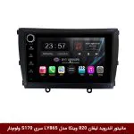 مانیتور اندروید لیفان 820 برند وینکا مدل LY865 سری S170 *ولوم‌دار