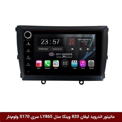 مانیتور اندروید لیفان 820 برند وینکا مدل LY865 سری S170 *ولوم‌دار