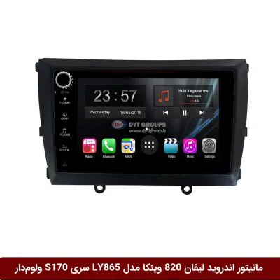 مانیتور اندروید لیفان 820 برند وینکا مدل LY865 سری S170 *ولوم‌دار