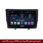 مانیتور اندروید لیفان 820 برند وینکا مدل QG855 سری S300 پلاس