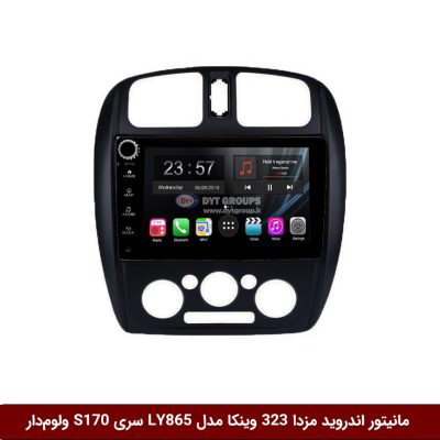 مانیتور اندروید مزدا 323 برند وینکا مدل LY865 سری S170 *ولوم‌دار