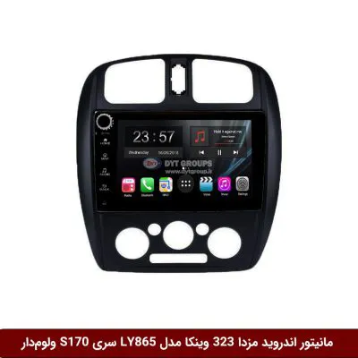 مانیتور اندروید مزدا 323 برند وینکا مدل LY865 سری S170 *ولوم‌دار