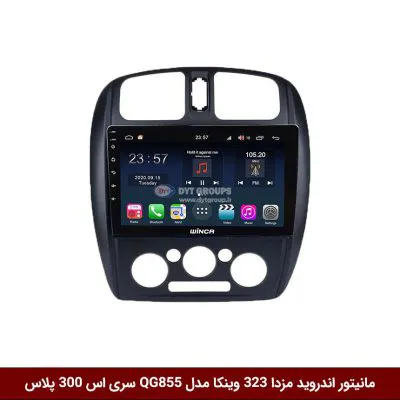 مانیتور اندروید مزدا 323 برند وینکا مدل QG855 سری S300 پلاس