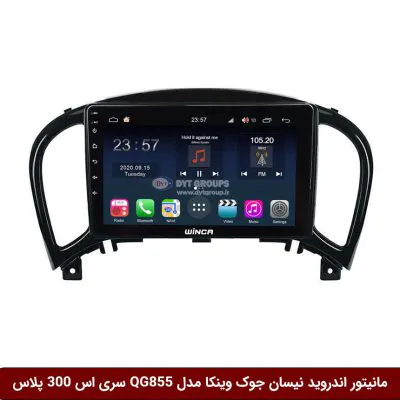 مانیتور اندروید نیسان جوک برند وینکا مدل QG855 سری S300 پلاس