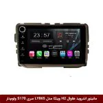 مانیتور اندروید هاوال اچ H2 برند وینکا مدل LY865 سری S170 *ولوم‌دار