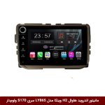مانیتور اندروید هاوال اچ H2 برند وینکا مدل LY865 سری S170 *ولوم‌دار