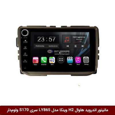 مانیتور اندروید هاوال اچ H2 برند وینکا مدل LY865 سری S170 *ولوم‌دار