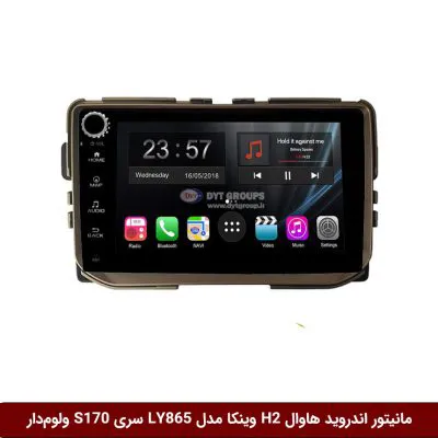 مانیتور اندروید هاوال اچ H2 برند وینکا مدل LY865 سری S170 *ولوم‌دار