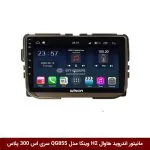 مانیتور اندروید هاوال Haval H2 برند وینکا مدل QG855 سری S300 پلاس