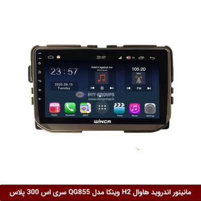 مانیتور اندروید هاوال Haval H2 برند وینکا مدل QG855 سری S300 پلاس