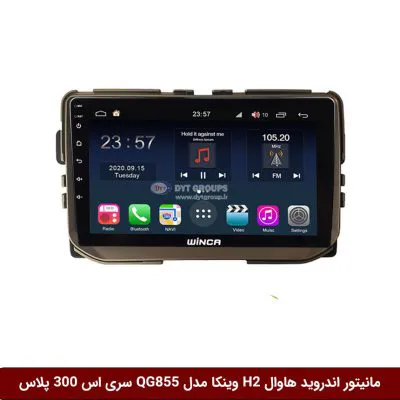 مانیتور اندروید هاوال Haval H2 برند وینکا مدل QG855 سری S300 پلاس